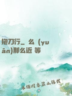 抱刀行